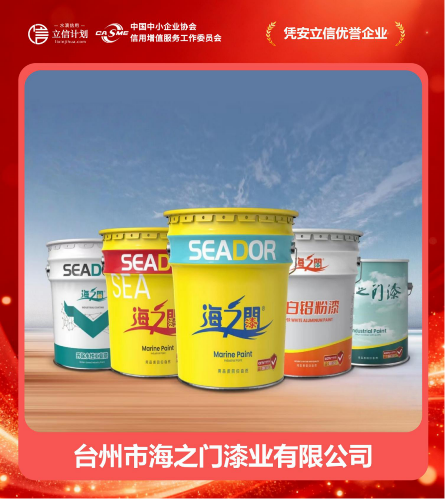 憑安立信優譽企業 | 臺州市海之門漆業 四十二載漆業深耕，譜寫誠信商海華章