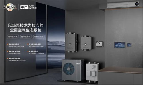 中廣歐特斯攜創(chuàng)新技術(shù)閃耀2024中國五恒大會，引領(lǐng)舒適家居新未來