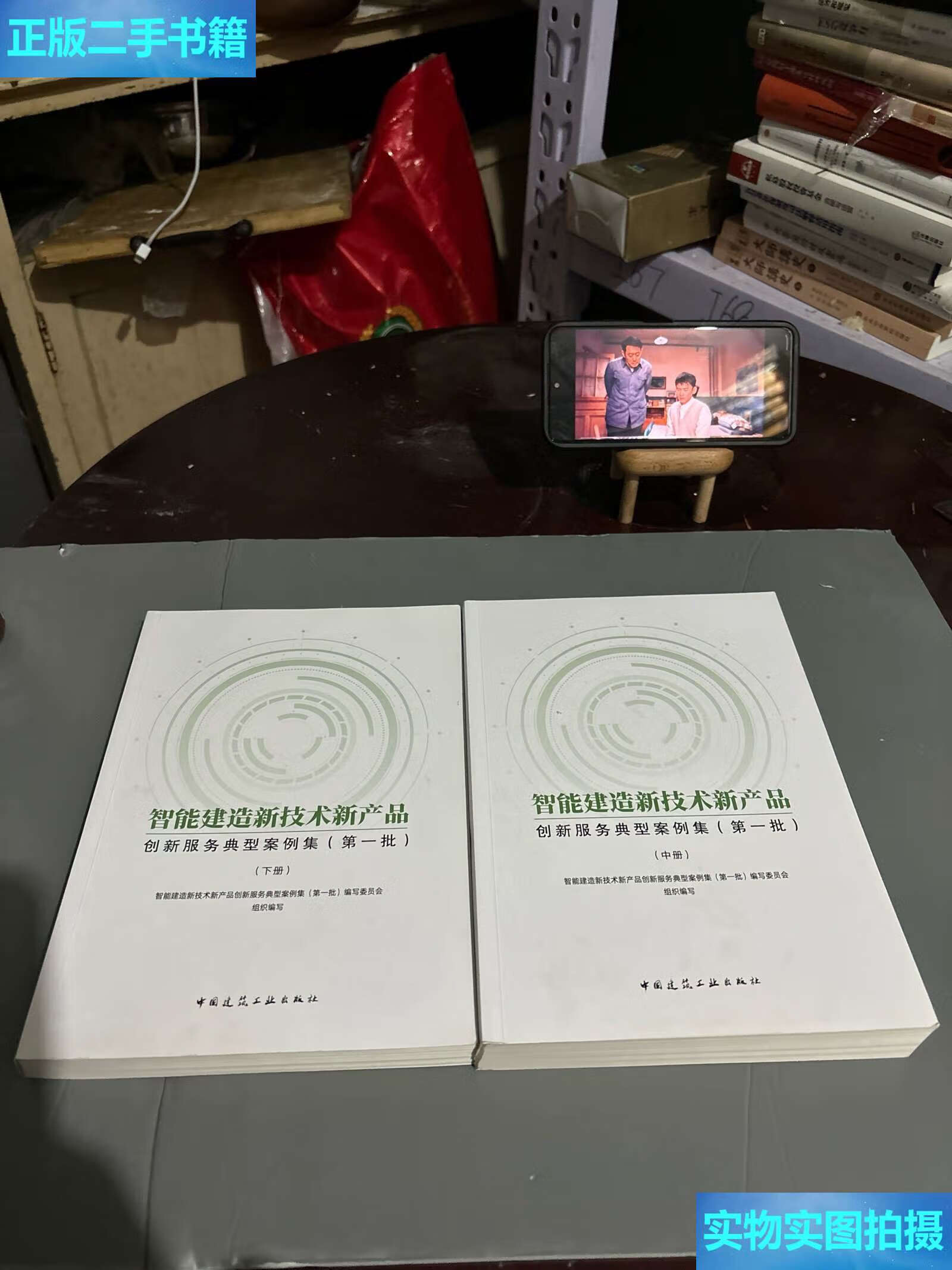 《二手9成新 智能建造新技術(shù)新產(chǎn)品創(chuàng)新服務(wù)典型案例集（中、下冊）技術(shù)服務(wù)深度解析》